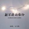 Download track 躲不掉的缘分 (DJ默涵版伴奏)