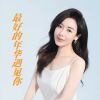 Download track 最好的年华遇见你 (伴奏)