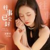 Download track 往事已尘封 (女版) (伴奏)