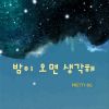 Download track 밤이 오면 생각해