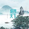 Download track 成名天下