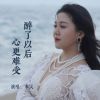 Download track 醉了以后心更难受 (伴奏)