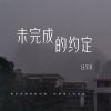 Download track 未完成的约定 (伴奏)