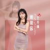 Download track 谢谢你 (伴奏)