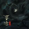 Download track 要活 (伴奏版)