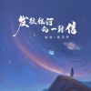 Download track 发往银河的一封信 (和声伴奏版)