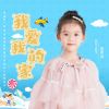 Download track 我爱我的家 (伴奏)