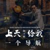 Download track 上天能不能给我一个导航 (伴奏)