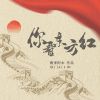 Download track 你看东方红 (伴奏)