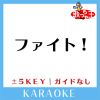 Download track ファイト! -2Key (原曲歌手: 中島みゆき)