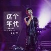 Download track 这个年代 (演唱会版)