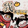 Download track 我的富婆闺蜜