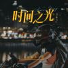 Download track 赛琳！好久不见