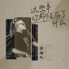 Download track 这些年你都经历了什么 (DJ Version)