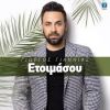 Download track ΕΤΟΙΜΑΣΟΥ