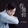 Download track 在等你 (伴奏)