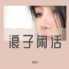 Download track 浪子闲话（DJ版）