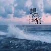 Download track 想你心最痛 (伴奏)