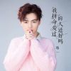 Download track 我拼命爱过的人还好吗 (伴奏)