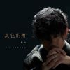 Download track 灰色的雨 (伴奏)