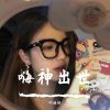 Download track 还能愉快的听了吗（Remix）