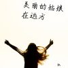 Download track 美丽的姑娘在远方 (伴奏)