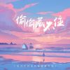 Download track 偷偷藏不住 (伴奏)