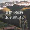 Download track 盒悦中国行 (武汉加油公益曲)