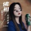 Download track 佛祖品不了凡间的酒 (伴奏)