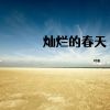 Download track 绽放光芒