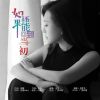 Download track 如果还能回到当初 (伴奏)