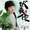 Download track 伏羲传 (伴奏)