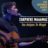 Download track ΤΟΥ ΑΝΕΜΟΥ ΤΟ ΦΤΕΡΟ (LIVE KATRAKEIO THEATRO 2021)