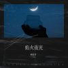 Download track 焰火夜光