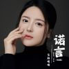 Download track 诺言（女版） (伴奏)