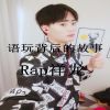 Download track 语玩背后的故事 (伴奏)