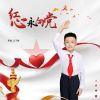 Download track 红心永向党 (伴奏)