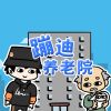 Download track 蹦迪养老院 (伴奏版)