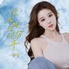 Download track 流着眼泪说分手 (伴奏)