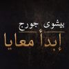 Download track Ebda2 Ma3aya