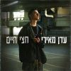 Download track חצי חיים