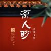 Download track 离人盼 (烟嗓女版伴奏)