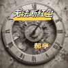 Download track 无法斩断红尘 (K-Pop)