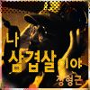 Download track 나 삼겹살이야 (Instrumental)