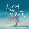 Download track 迷人的树不如结果的花