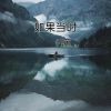 Download track 如果当时