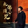 Download track 礼佛清心咒 (伴奏)