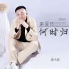 Download track 亲爱的何时归 (男版伴奏)