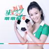 Download track 球迷都是萌萌哒