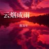 Download track 云烟成雨